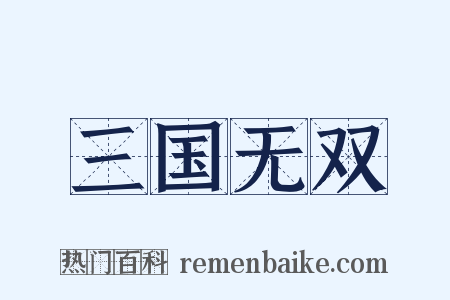 三国无双是什么意思的图片